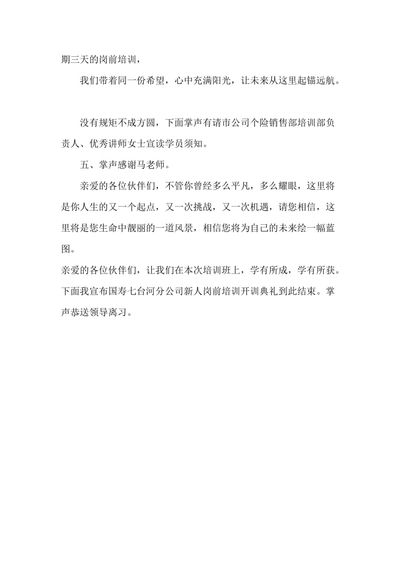 保险公司新员工培训开训典礼主持词.doc_第2页