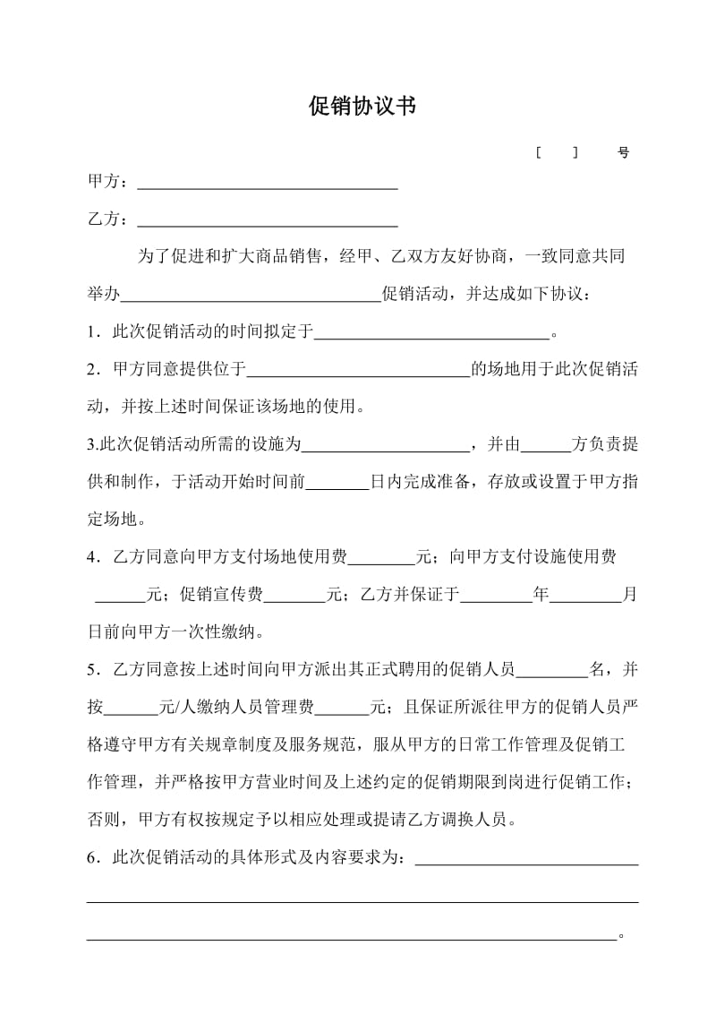 促销协议书.doc_第1页