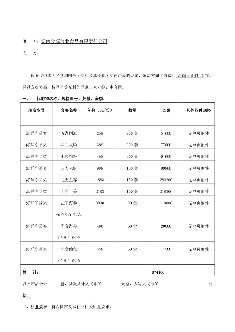 海鲜大礼包购销合同.doc_第2页