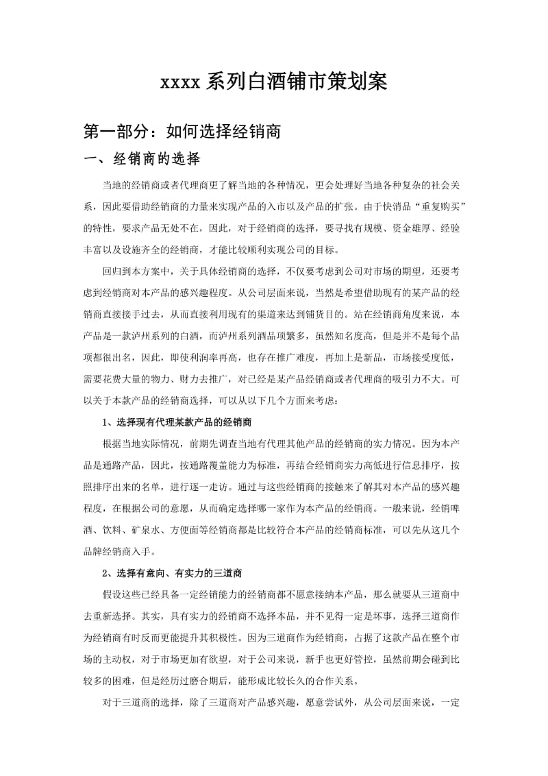 xxxx白酒招商以及铺市策划方案.doc_第1页