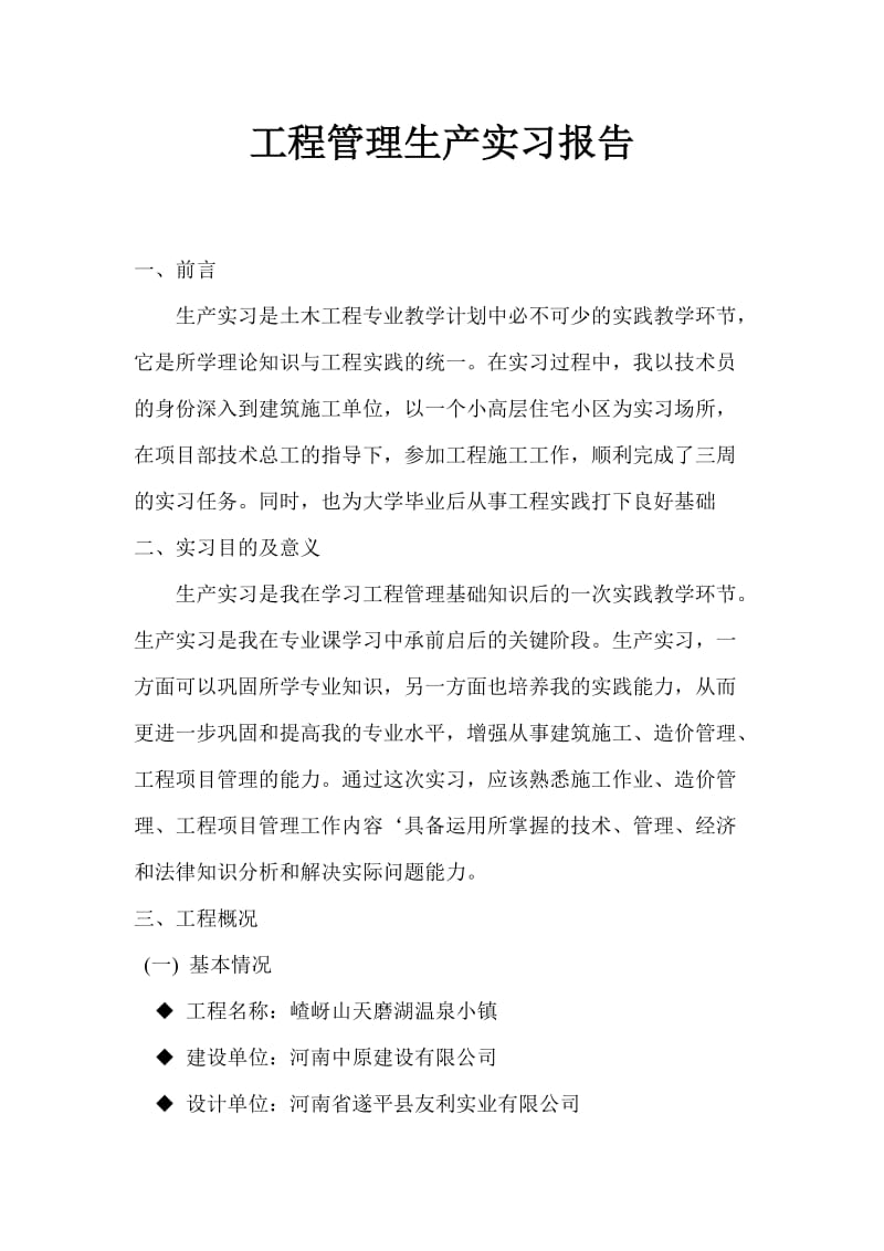 工程管理专业生产实习报告1.doc_第1页