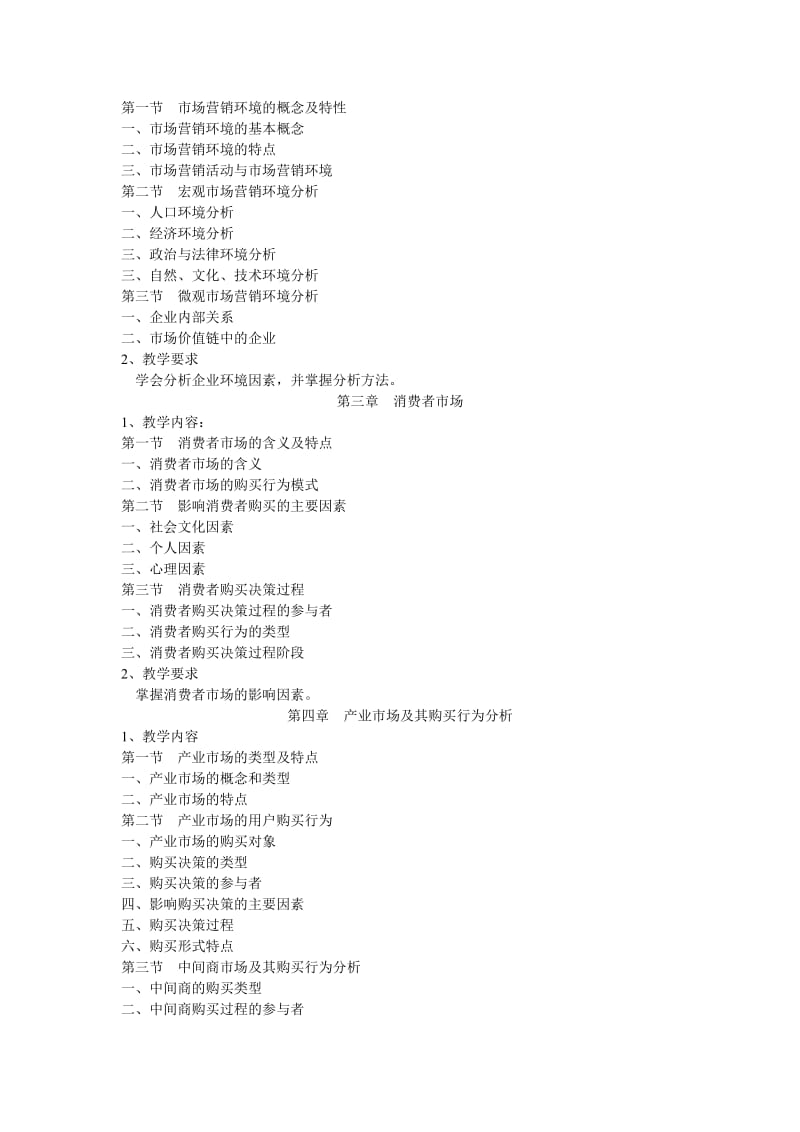 市场营销教学大纲1.doc_第2页