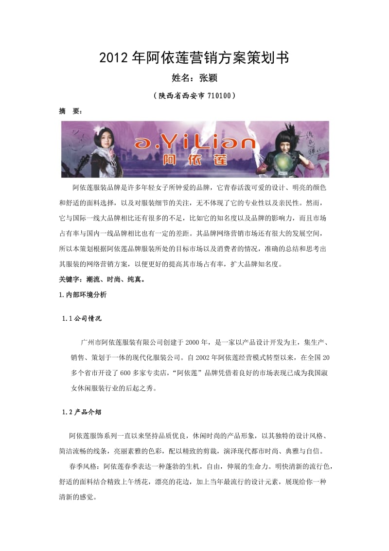 品牌服装营销方案策划书.doc_第1页