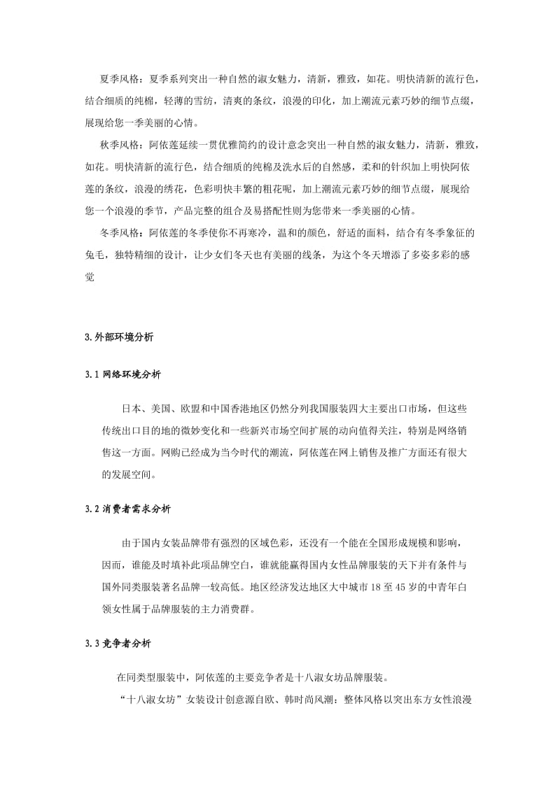 品牌服装营销方案策划书.doc_第2页