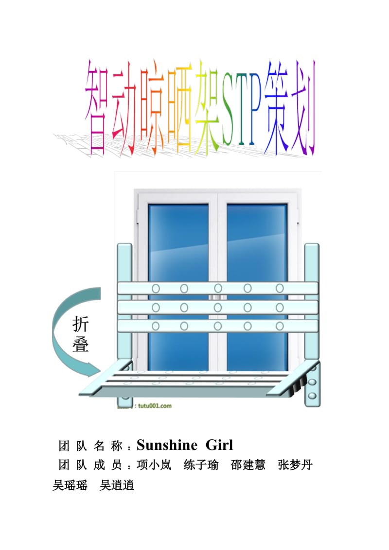 乐家家太阳能智动晾晒架STP策划82562468.doc_第1页