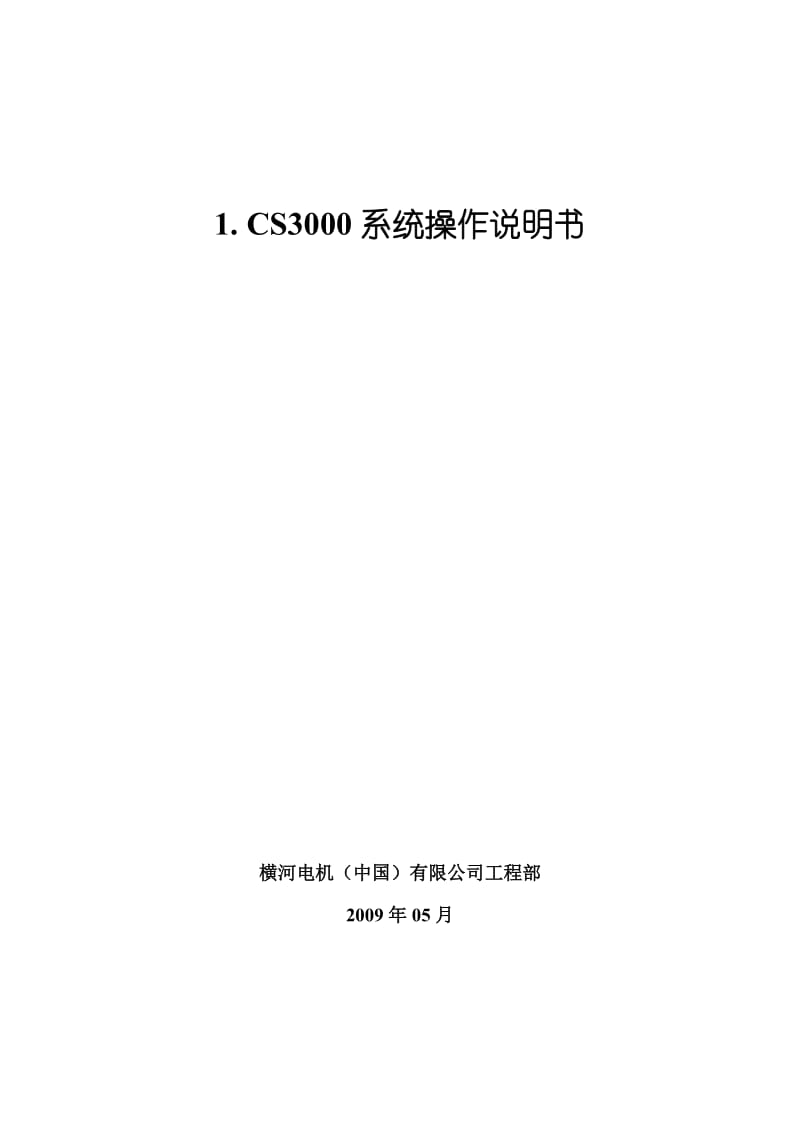 横河电机（中国）有限公司工程部CS3000系统操作说明.doc_第1页