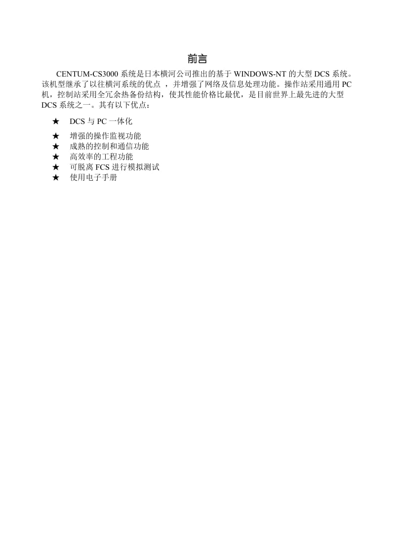 横河电机（中国）有限公司工程部CS3000系统操作说明.doc_第3页