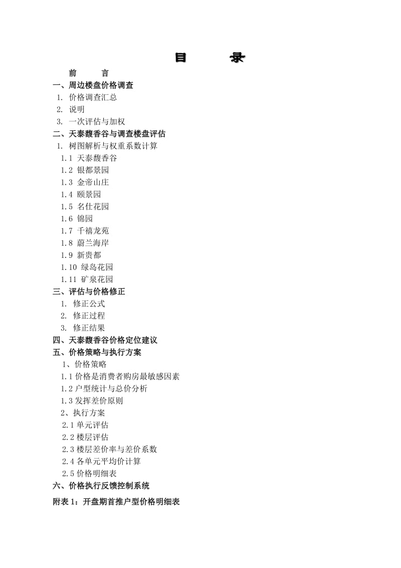 房地产科学定价策略方案与执行方案.doc_第1页