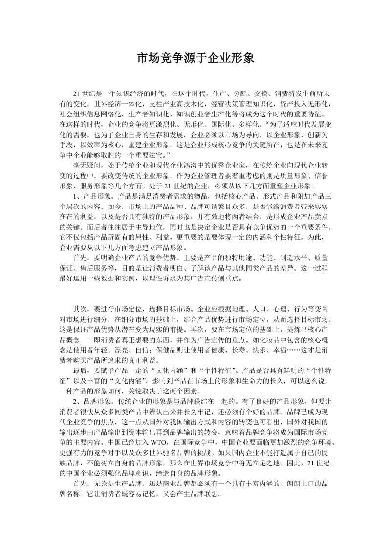 市场竞争源于企业形象.doc_第1页