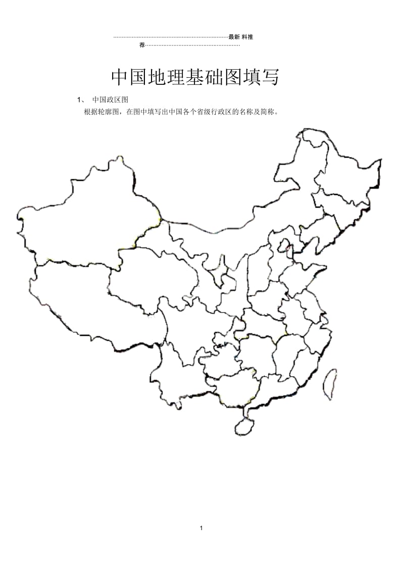 中国地理基础图填写.docx_第1页