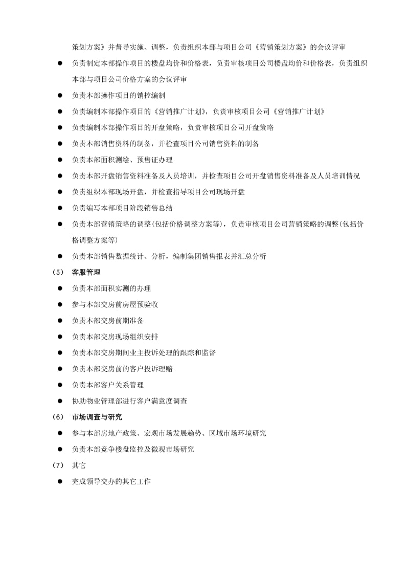 房地产开发公司营销部职责.doc_第2页