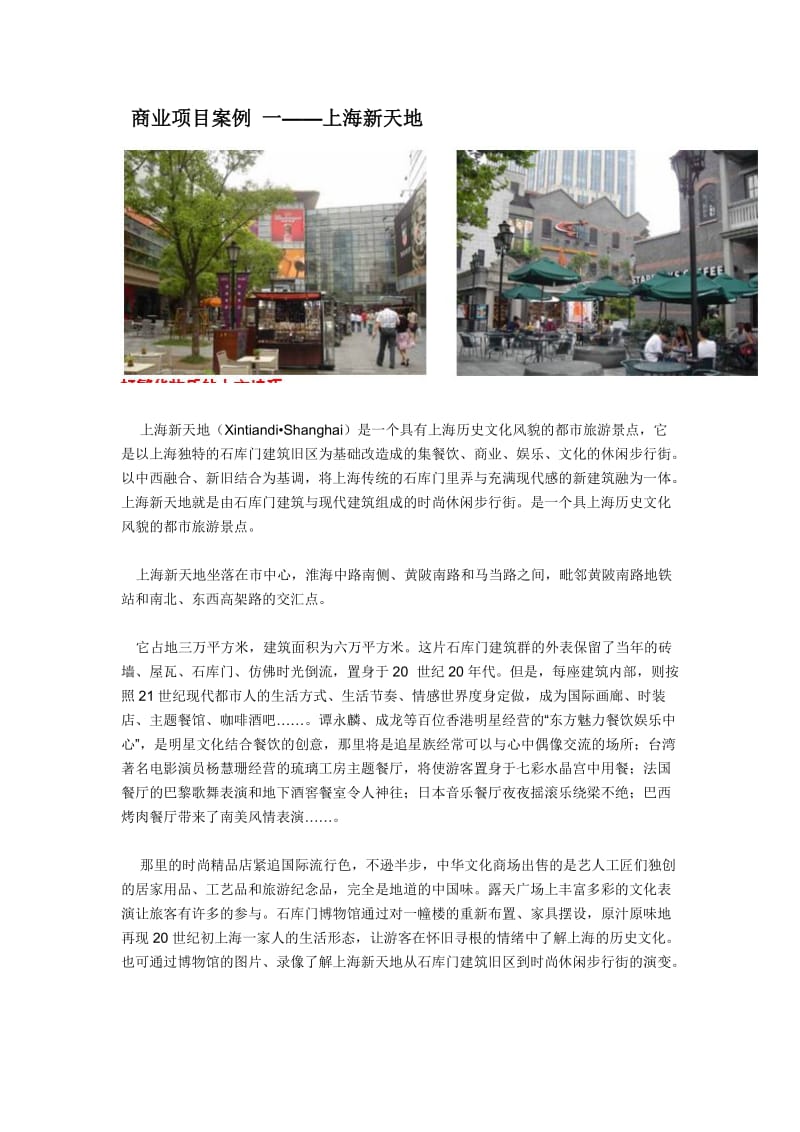 商业地产项目案例 一--上海新天地.doc_第1页