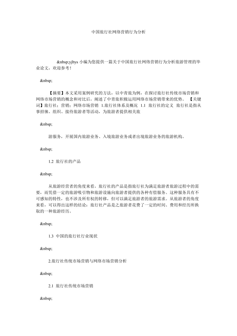 中国旅行社网络营销行为分析.doc_第1页