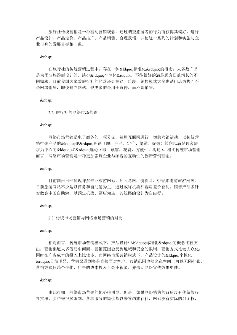 中国旅行社网络营销行为分析.doc_第2页