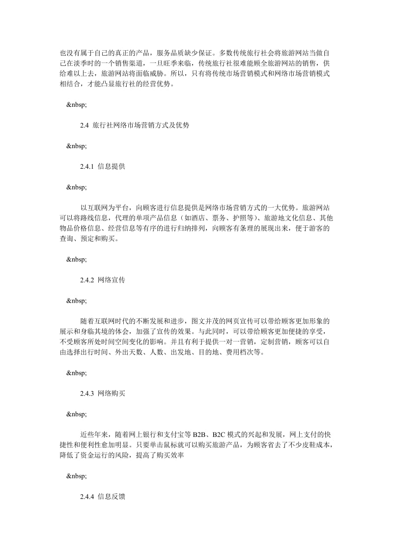中国旅行社网络营销行为分析.doc_第3页