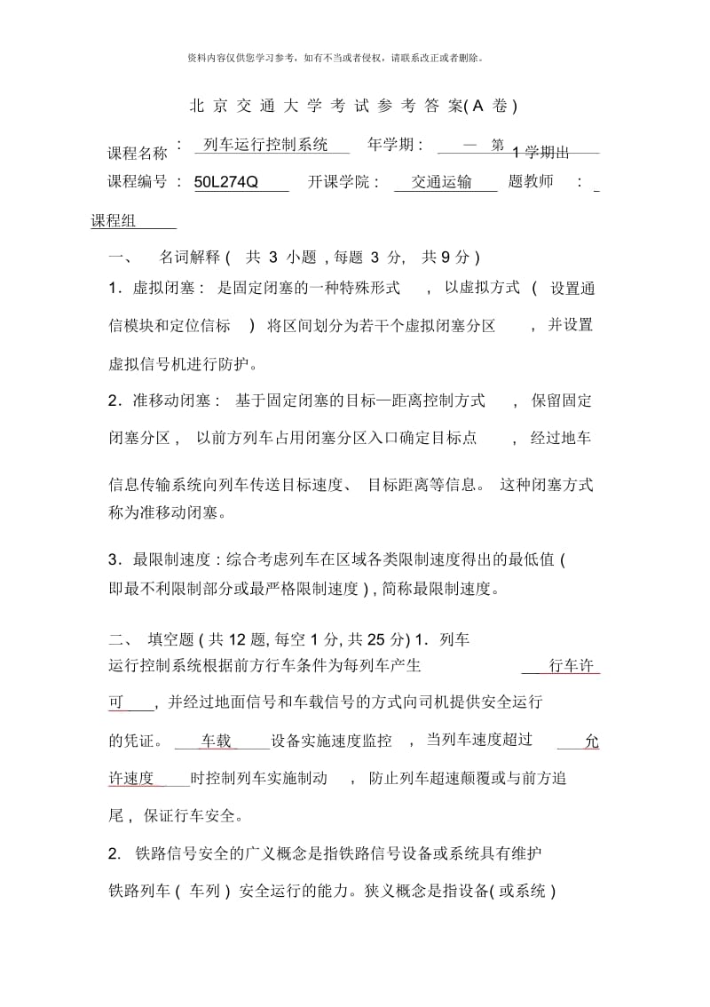 列车运行控制系统期末试题及参考答案.docx_第1页