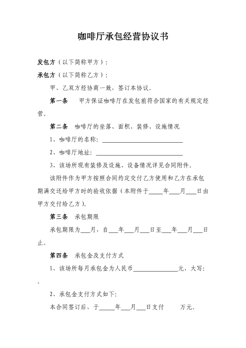 咖啡厅承包经营协议书.doc_第1页