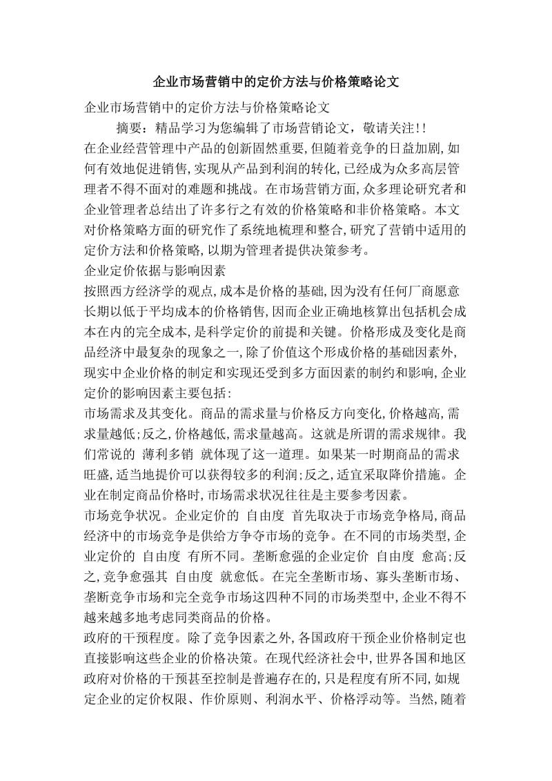 企业市场营销中的定价方法与价格策略论文.doc_第1页