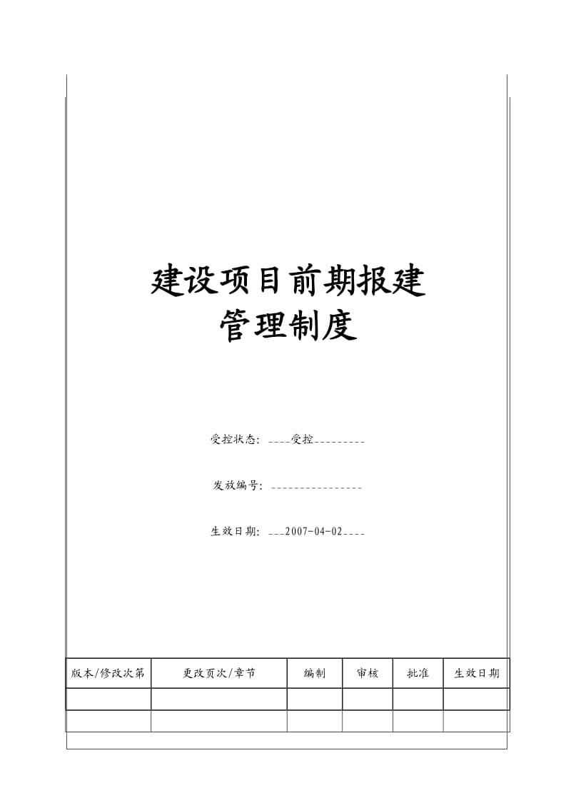 （BT-XM-JY-201）建设项目前期报建管理制度.doc_第1页