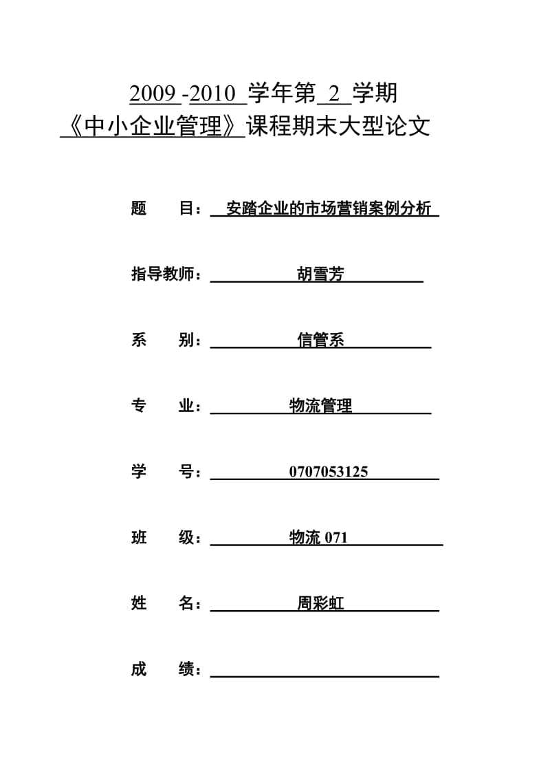 安踏企业的市场营销案例分析.doc_第1页