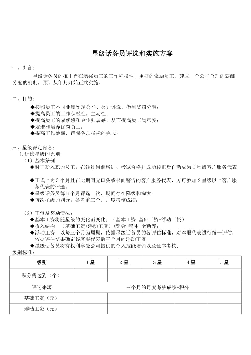 客服中心星级话务员方案.doc_第1页