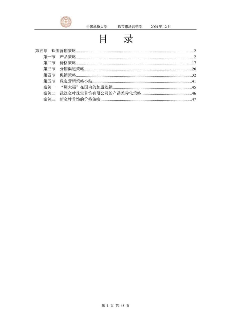 中国地质大学珠宝市场营销学.doc_第1页