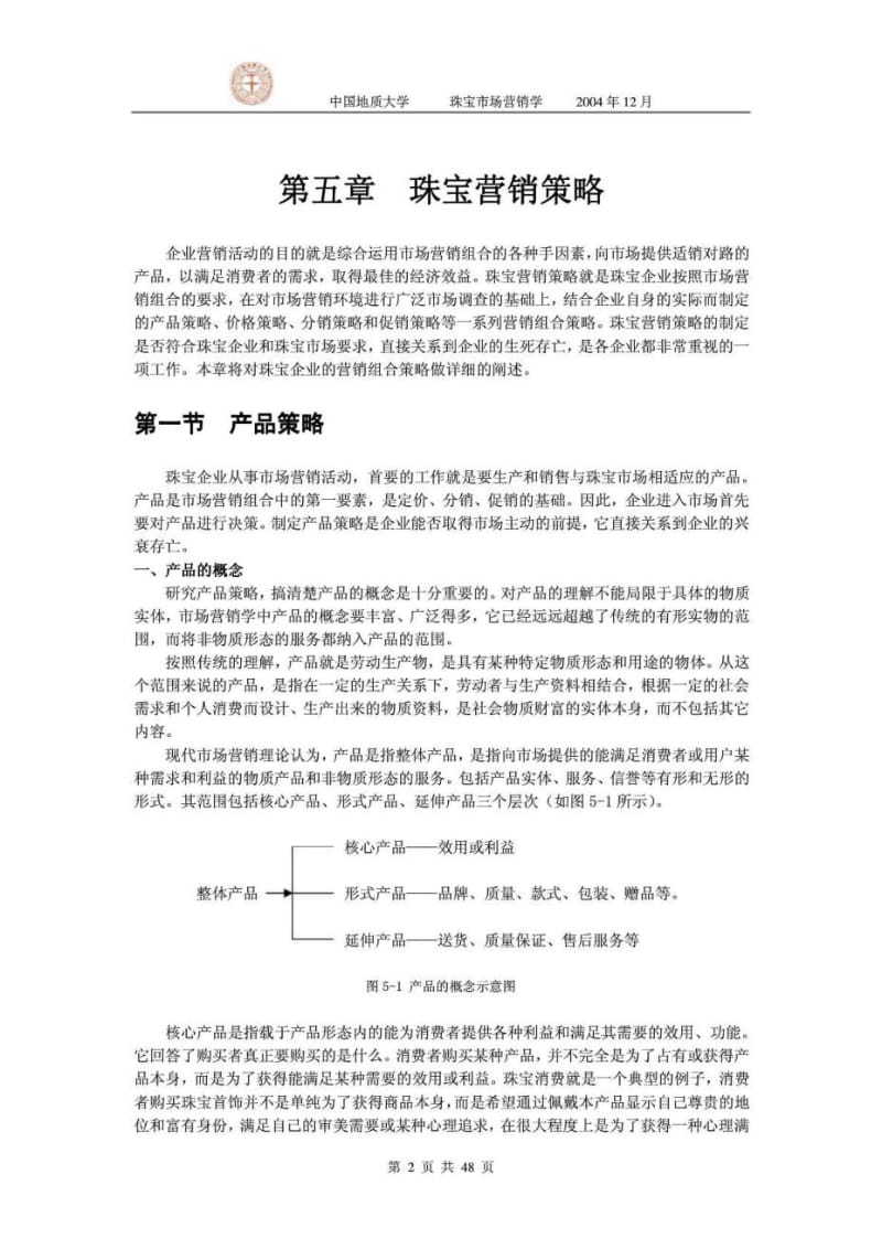 中国地质大学珠宝市场营销学.doc_第2页