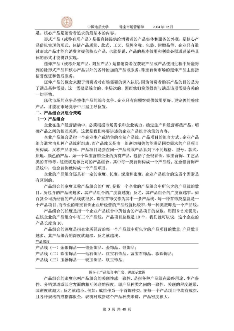 中国地质大学珠宝市场营销学.doc_第3页