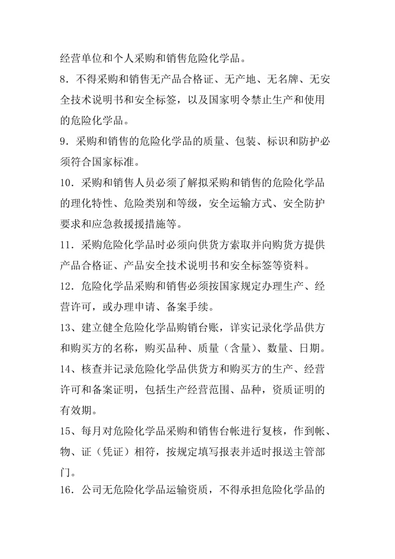 危险化学品购销管理制度.doc_第2页