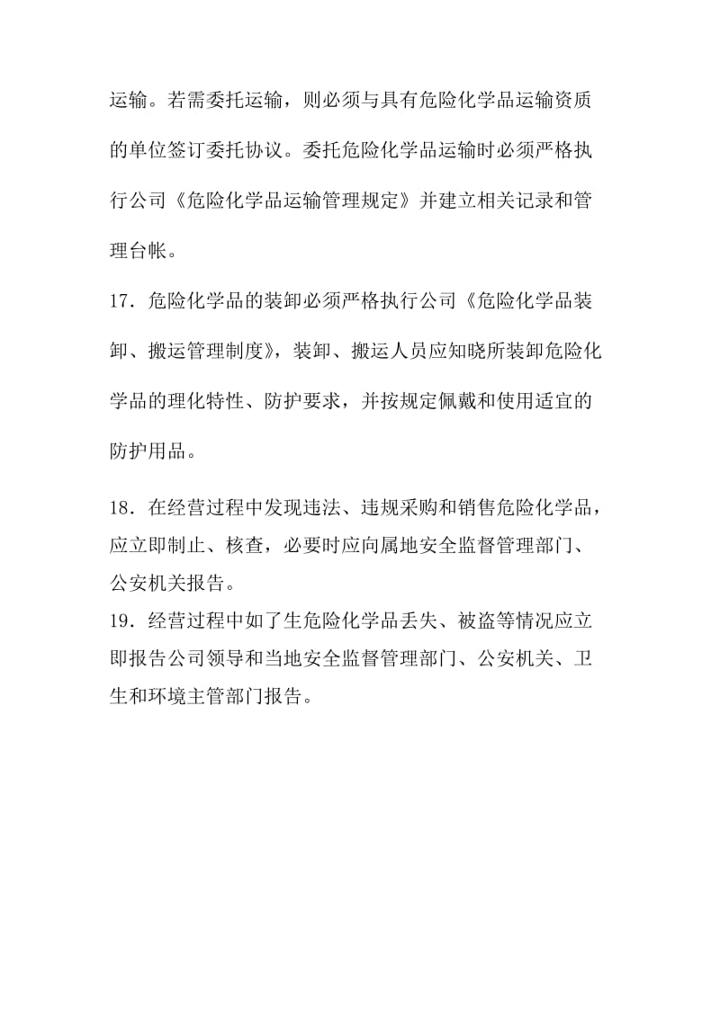 危险化学品购销管理制度.doc_第3页