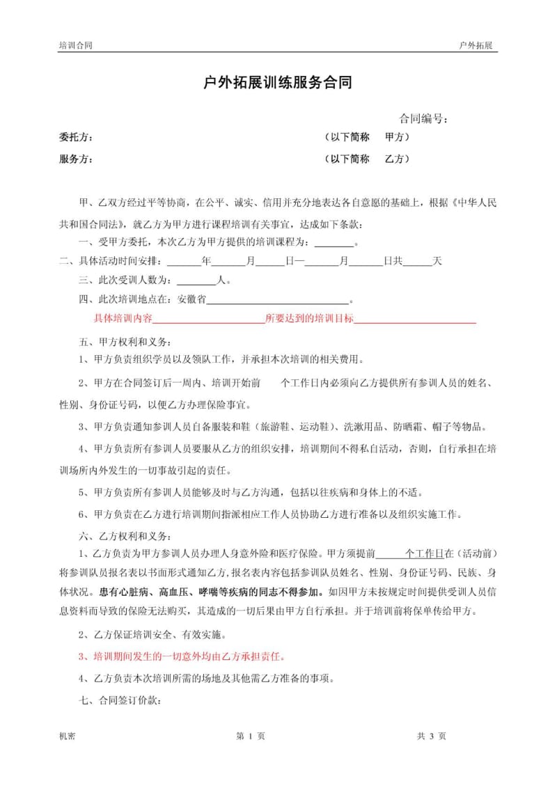 户外拓展训练服务合同(标准).doc_第1页