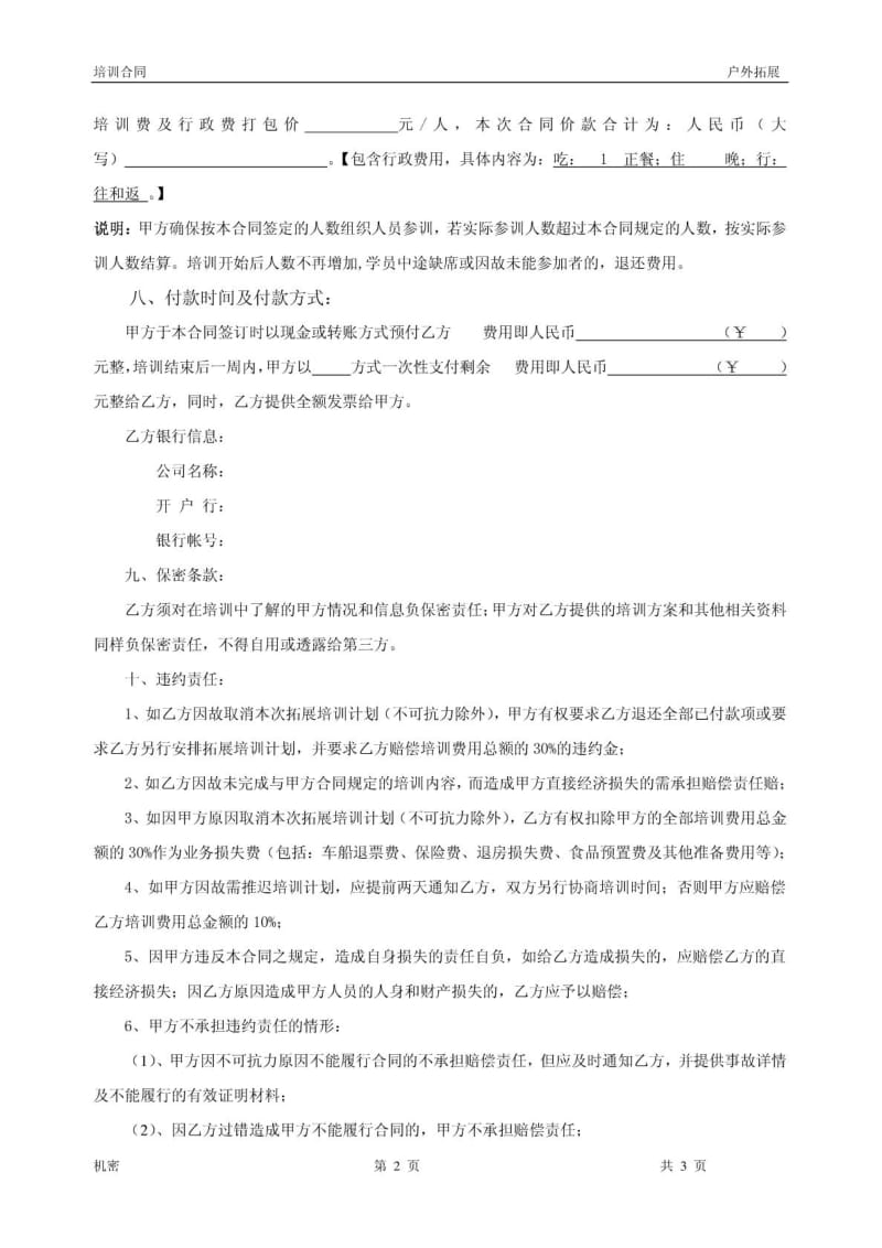 户外拓展训练服务合同(标准).doc_第2页