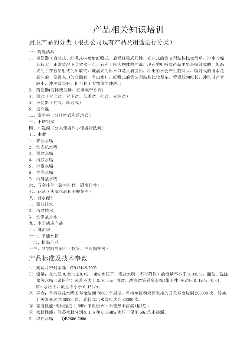 卫浴产品相关知识培训.doc_第1页