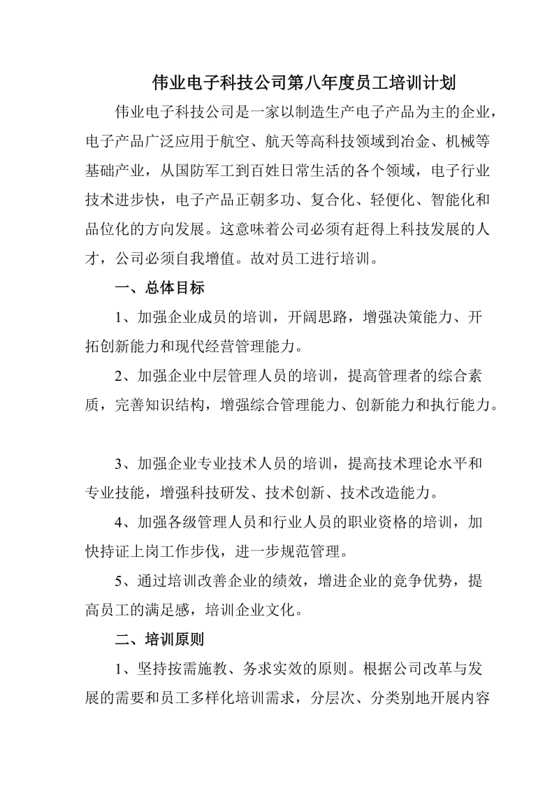 伟业电子科技公司第八年度员工培训计划.doc_第1页