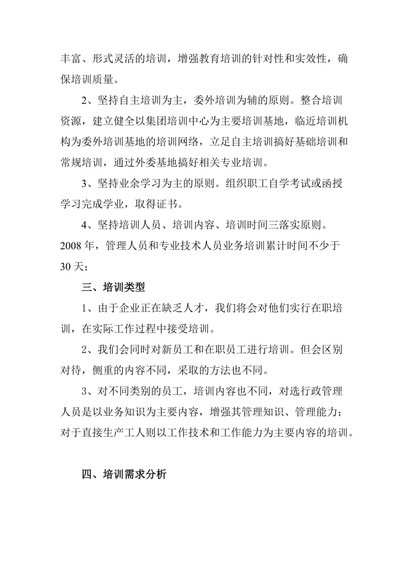 伟业电子科技公司第八年度员工培训计划.doc_第2页