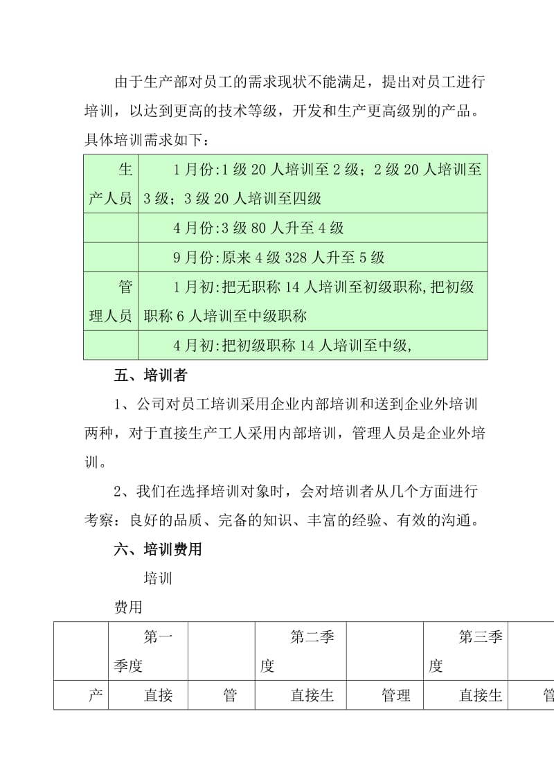 伟业电子科技公司第八年度员工培训计划.doc_第3页