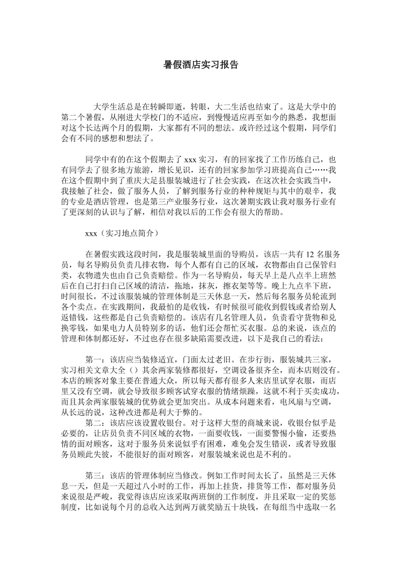 暑假酒店实习报告.doc_第1页