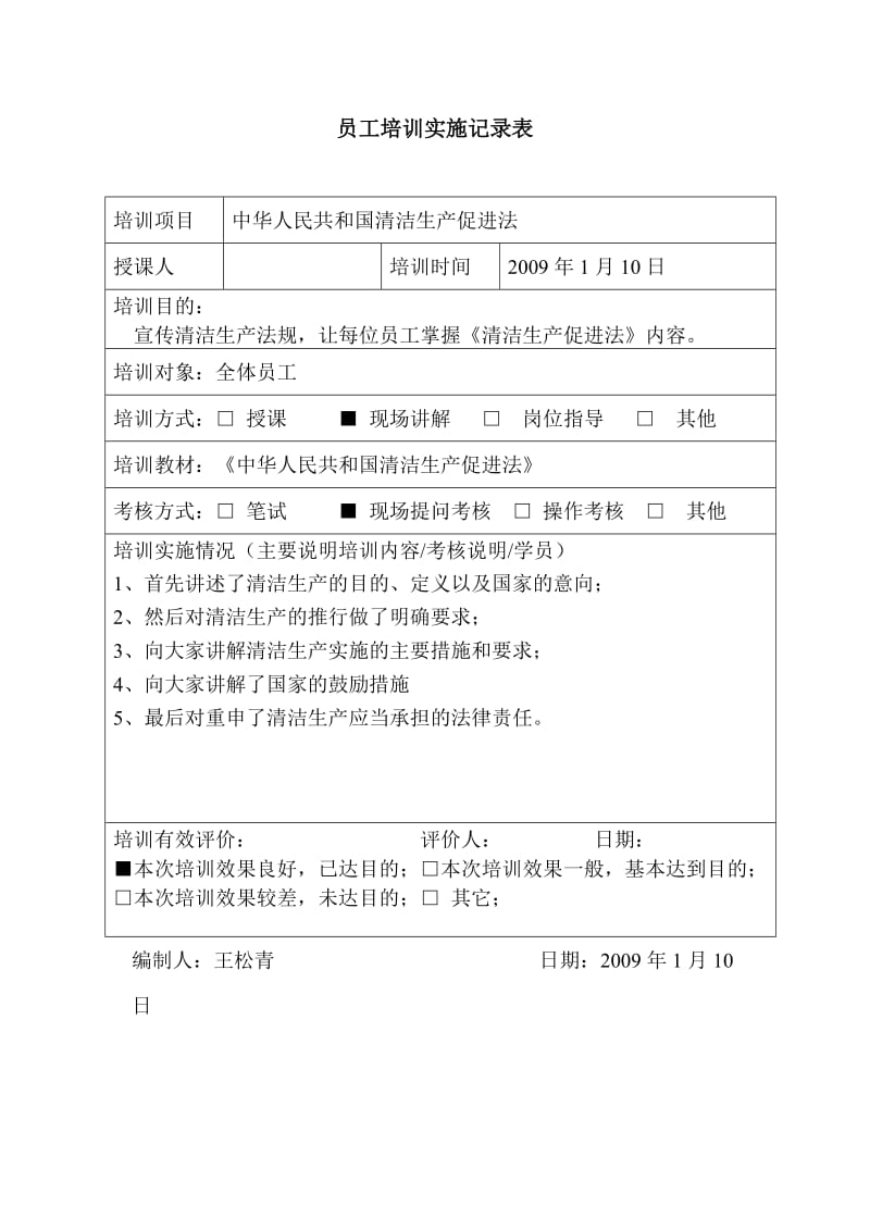 员工培训实施记录表1.doc_第1页