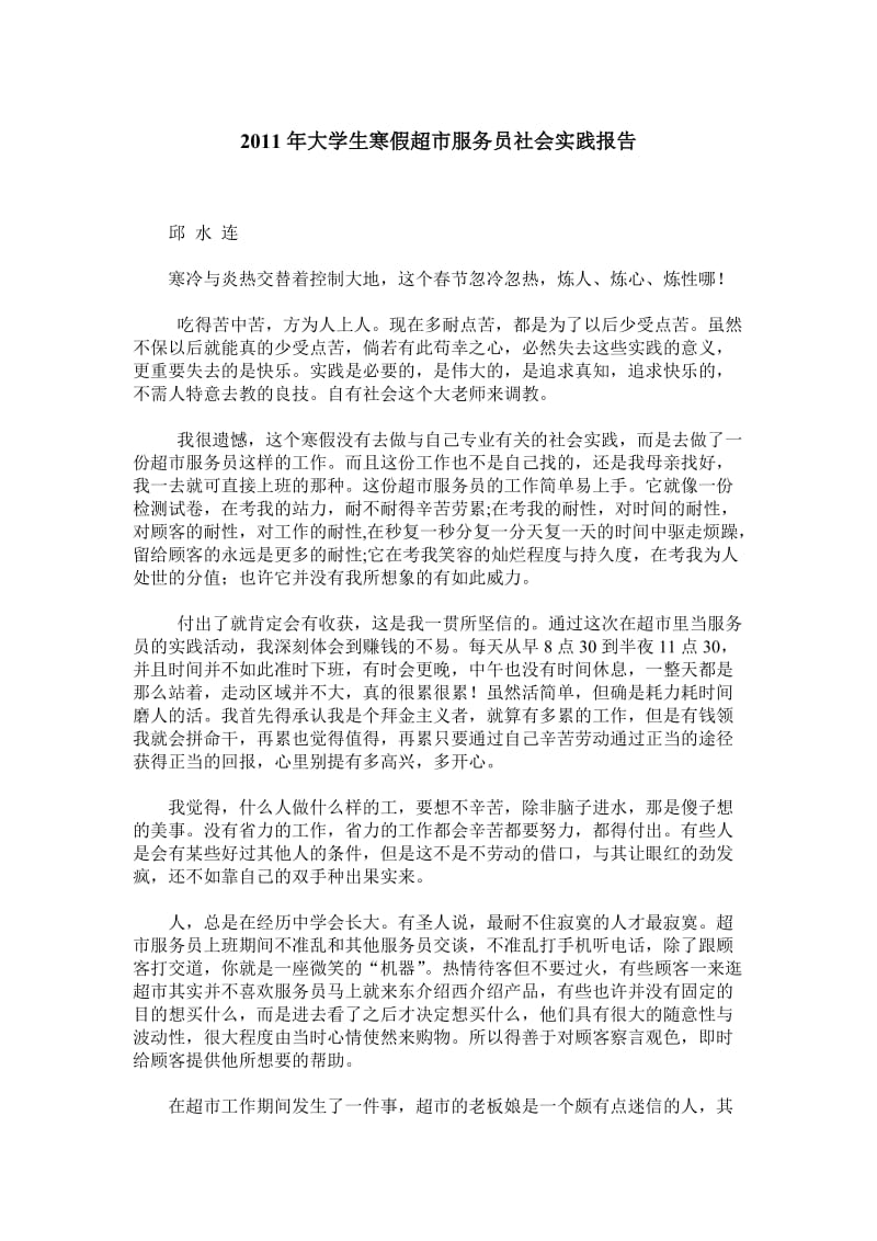 2011年大学生寒假超市服务员社会实践报告.doc_第1页