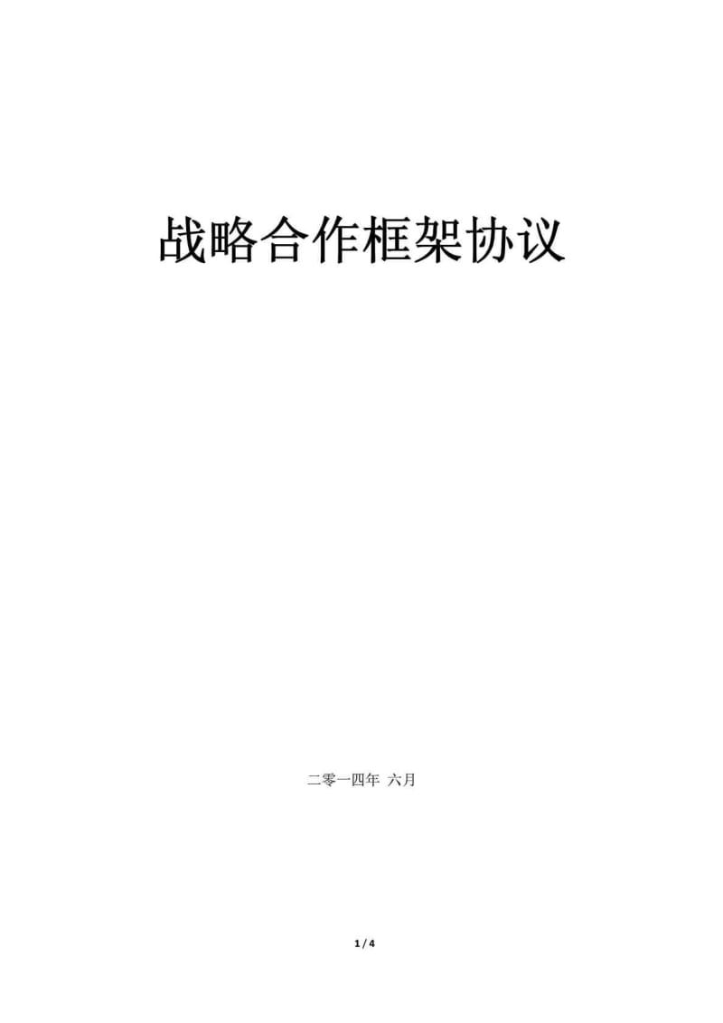 战略合作框架协议_-1043726940.doc_第1页