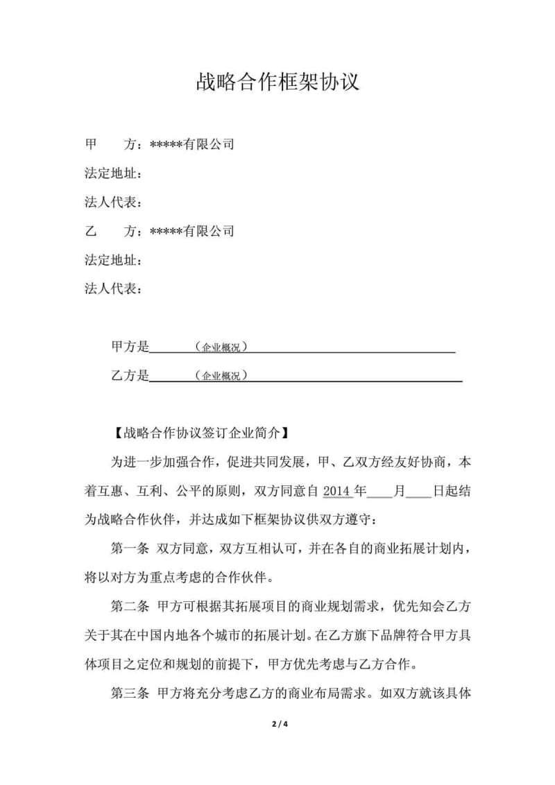 战略合作框架协议_-1043726940.doc_第2页