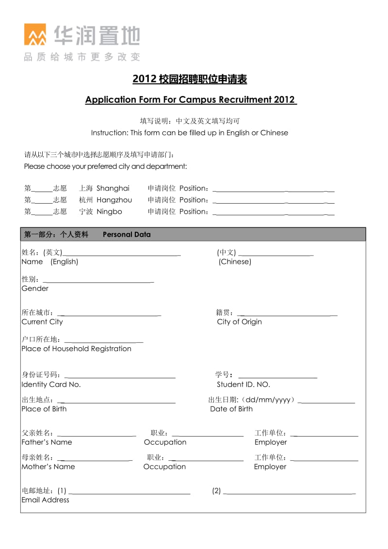 Application Form For Campus Recruitment 2012.doc_第1页