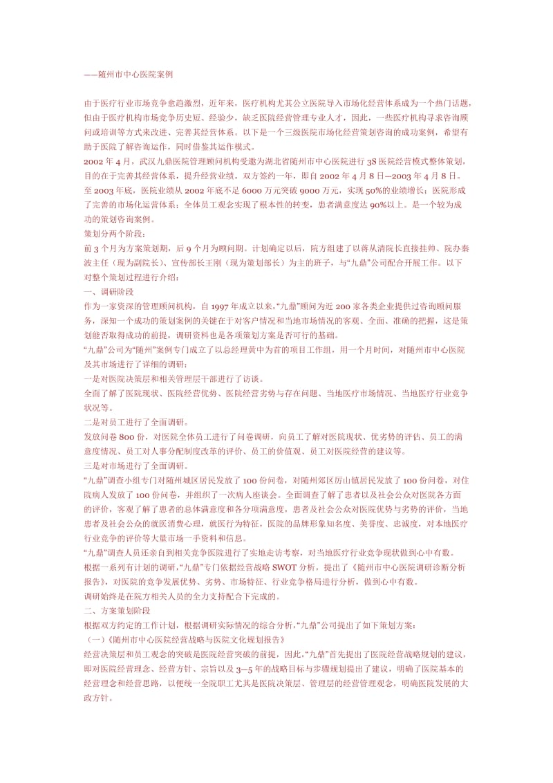 医院成功营销策划案例.doc_第1页