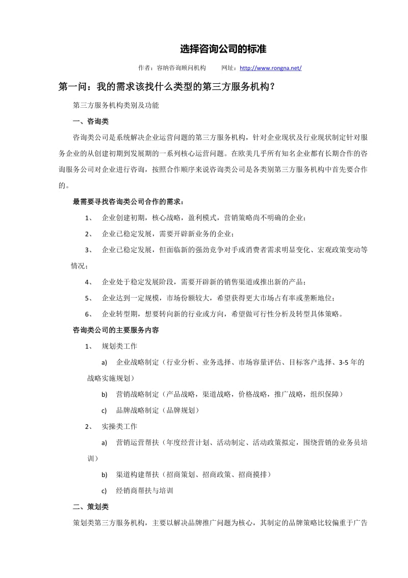 选择咨询公司的标准acoj.doc_第1页