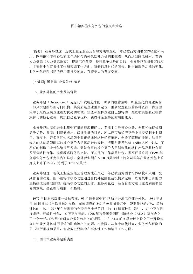 图书馆实施业务外包的意义和策略.doc_第1页