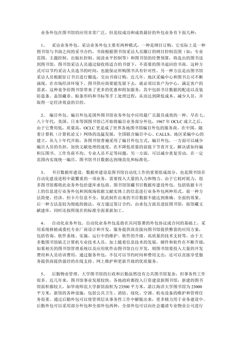 图书馆实施业务外包的意义和策略.doc_第2页