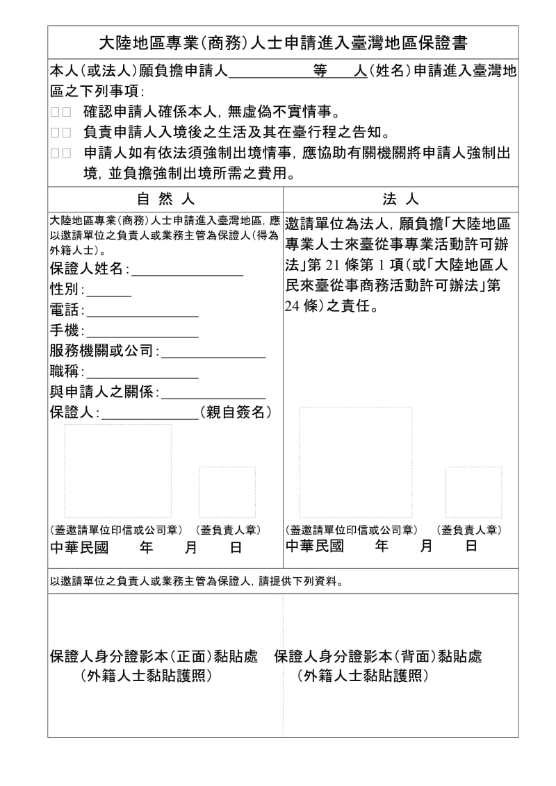 大陆地区专业（商务）人士申请进入台湾地区保证书.doc_第1页