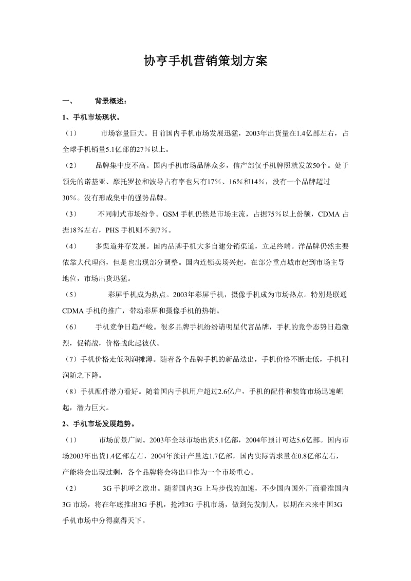 协亨手机营销策划方案.doc_第1页