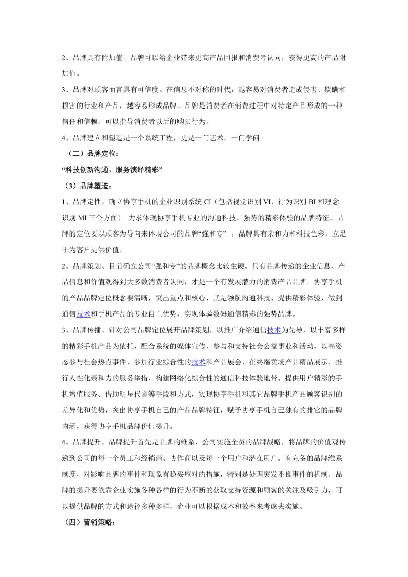 协亨手机营销策划方案.doc_第3页