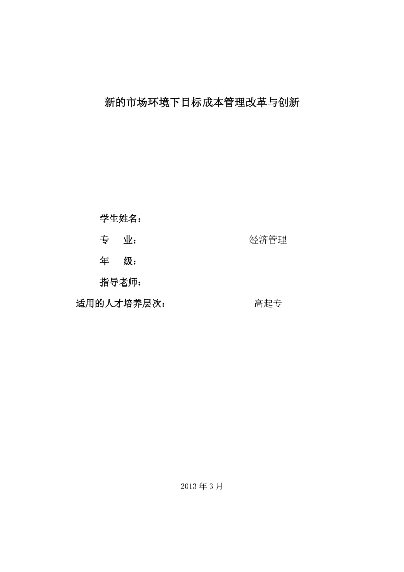 新的市场环境下目标成本管理改革与创新毕业论文1.doc_第1页